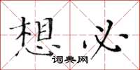 黃華生想必楷書怎么寫