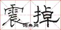 駱恆光震掉隸書怎么寫