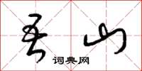 梁錦英吾山草書怎么寫