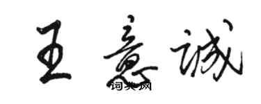 駱恆光王意誠行書個性簽名怎么寫