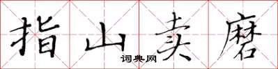 黃華生指山賣磨楷書怎么寫