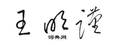 駱恆光王明謹草書個性簽名怎么寫