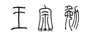 陳墨王宗勉篆書個性簽名怎么寫