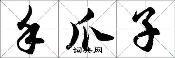 胡問遂手爪子行書怎么寫