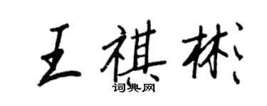 王正良王祺彬行書個性簽名怎么寫