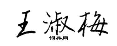王正良王淑梅行書個性簽名怎么寫