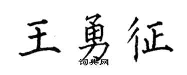 何伯昌王勇征楷書個性簽名怎么寫