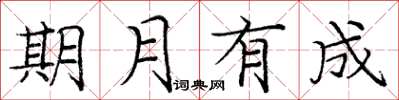 龐中華期月有成楷書怎么寫