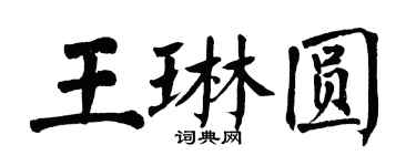 翁闓運王琳圓楷書個性簽名怎么寫