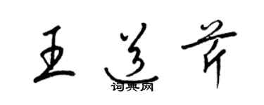 梁錦英王道芹草書個性簽名怎么寫