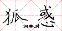 侯登峰狐惑楷書怎么寫