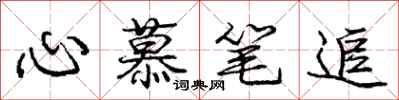 龐中華心慕筆追行書怎么寫