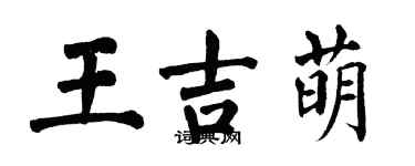 翁闓運王吉萌楷書個性簽名怎么寫