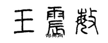 曾慶福王震敏篆書個性簽名怎么寫