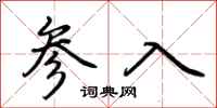 荊霄鵬參入行書怎么寫