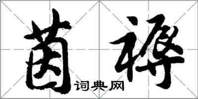 胡問遂茵褥行書怎么寫