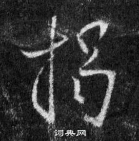 王羲之懷仁集聖教序中揭的寫法