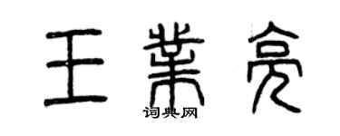 曾慶福王業亮篆書個性簽名怎么寫