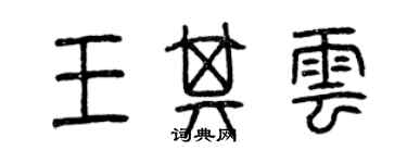 曾慶福王其雲篆書個性簽名怎么寫