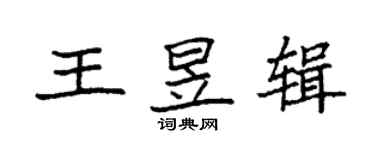 袁強王昱輯楷書個性簽名怎么寫