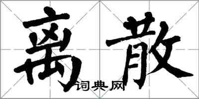 翁闓運離散楷書怎么寫