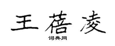 袁強王蓓凌楷書個性簽名怎么寫