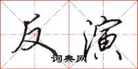 田英章反演行書怎么寫