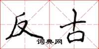 侯登峰反古楷書怎么寫