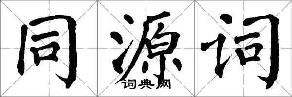 翁闓運同源詞楷書怎么寫