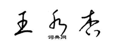 梁錦英王水杏草書個性簽名怎么寫