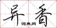 田英章異香行書怎么寫
