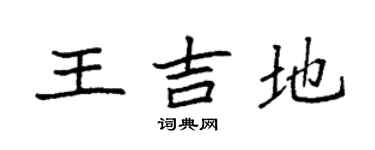 袁強王吉地楷書個性簽名怎么寫