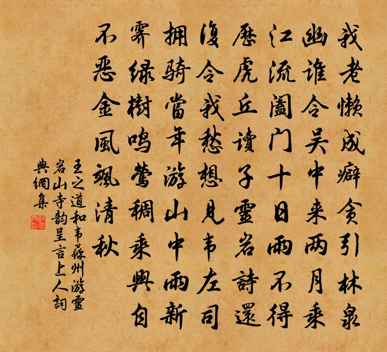 王之道和韋蘇州游靈岩山寺韻呈言上人書法作品欣賞