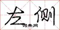 龐中華左側行書怎么寫