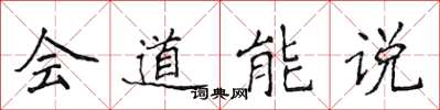 侯登峰會道能說楷書怎么寫
