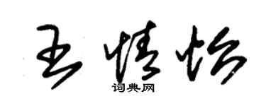 朱錫榮王情怡草書個性簽名怎么寫
