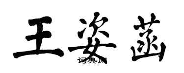 翁闓運王姿菡楷書個性簽名怎么寫