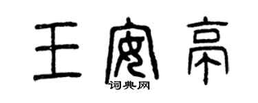曾慶福王安亭篆書個性簽名怎么寫