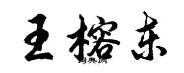 胡問遂王榕東行書個性簽名怎么寫