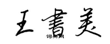 王正良王書美行書個性簽名怎么寫