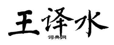 翁闓運王譯水楷書個性簽名怎么寫