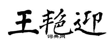 翁闓運王艷迎楷書個性簽名怎么寫