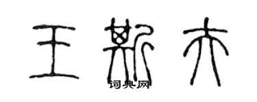 陳聲遠王斯夫篆書個性簽名怎么寫