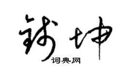 梁錦英錢坤草書個性簽名怎么寫