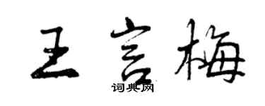 曾慶福王言梅行書個性簽名怎么寫