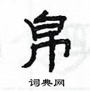 楊為國寫的硬筆隸書帛