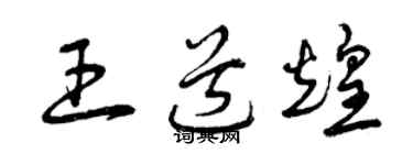 曾慶福王道煌草書個性簽名怎么寫