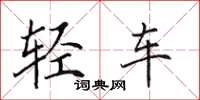 田英章輕車楷書怎么寫