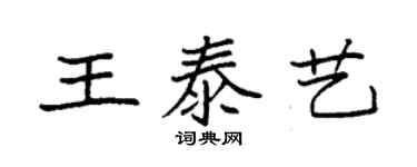袁強王泰藝楷書個性簽名怎么寫