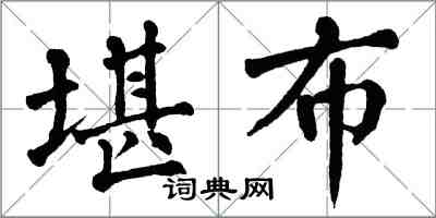 翁闓運堪布楷書怎么寫